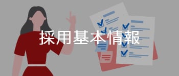 採用基本情報