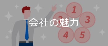 会社の魅力