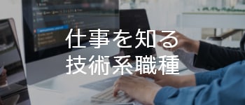 仕事を知る 技術系職種