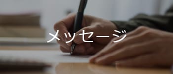 メッセージ