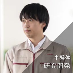 半導体 研究開発