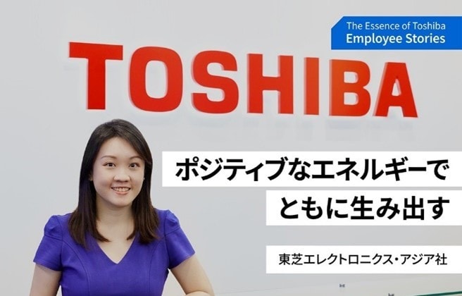 ともに生み出し、成長しよう。ポジティブな変化をもたらすために～理念ストーリー We are Toshiba～