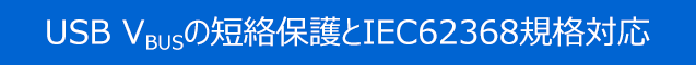 USB VBUSの短絡保護とIEC62368規格対応