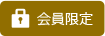 会員限定